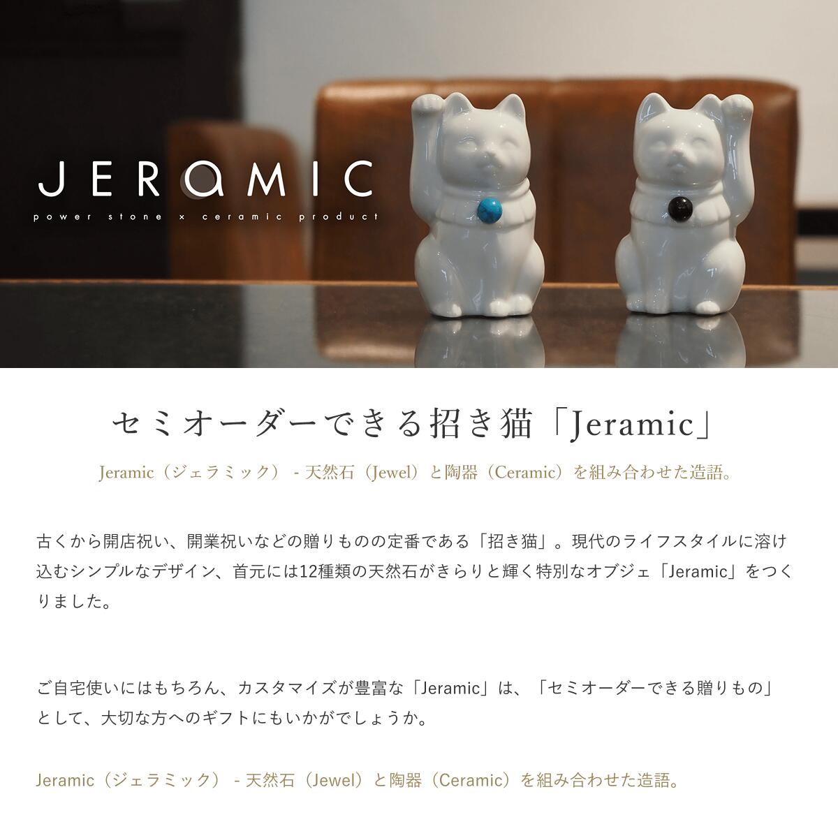 【セミオーダーできる招き猫】招き猫×天然石 Jeramic MANEKINEKO / 白 / 1体 / ギフトボックス付き / 瀬戸焼